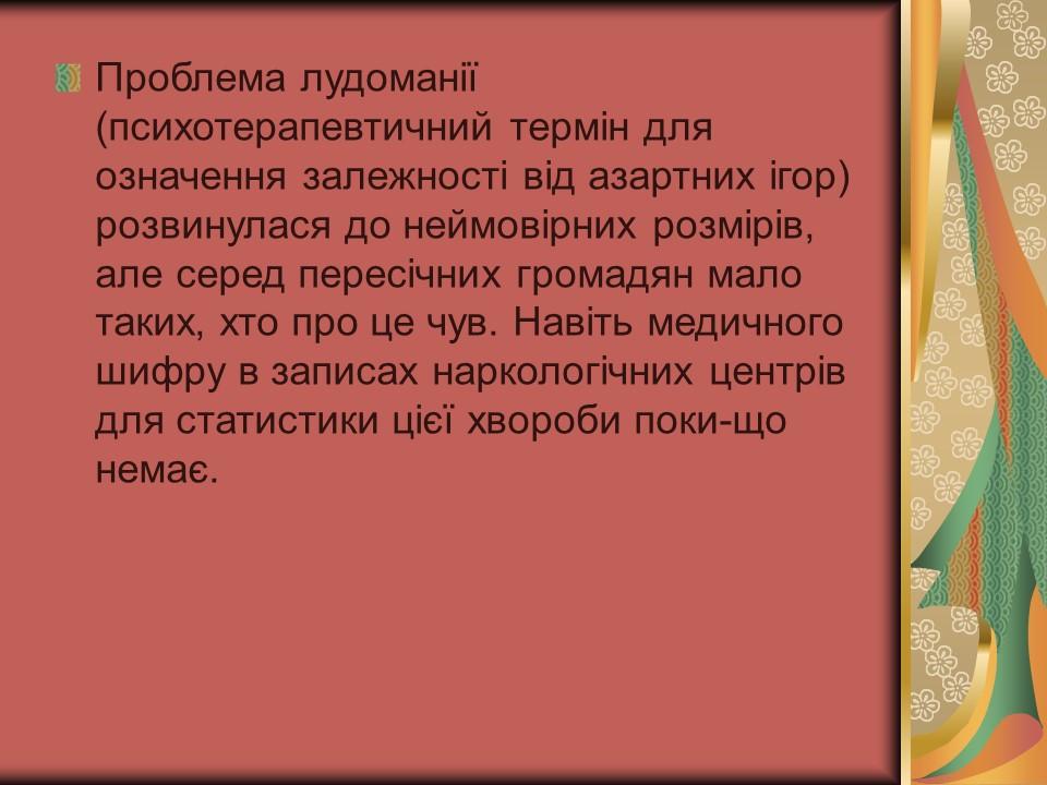 Проблема азартної залежності молоді у сучасному суспільстві