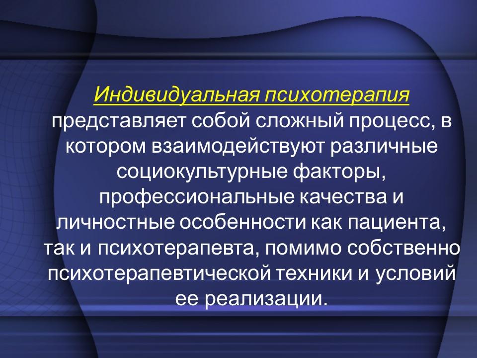 Индивидуальная 3. Фазы психотерапевтического процесса. Индивидуальная психотерапия. Индивидуальная психотерапия презентация. Психотерапевтическая функция.