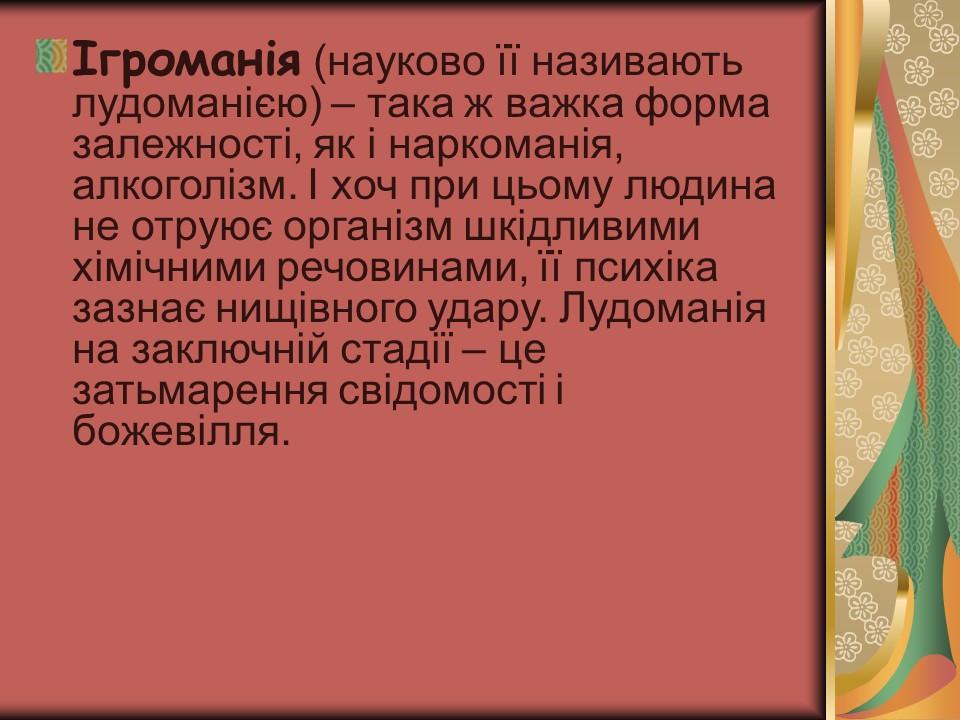 Проблема азартної залежності молоді у сучасному суспільстві