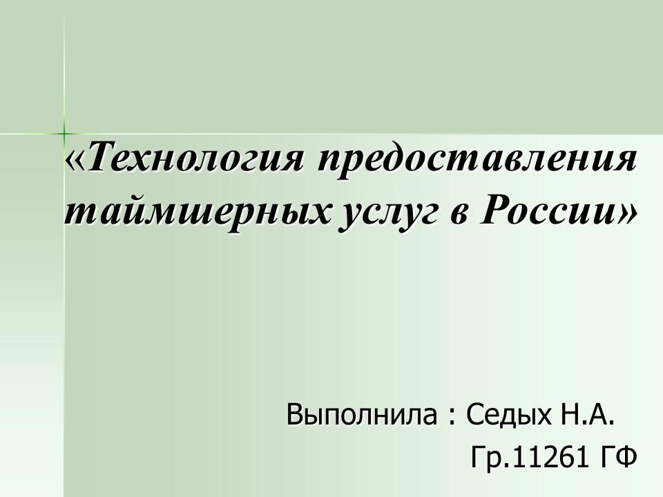 Технология предоставления таймшерных услуг в России