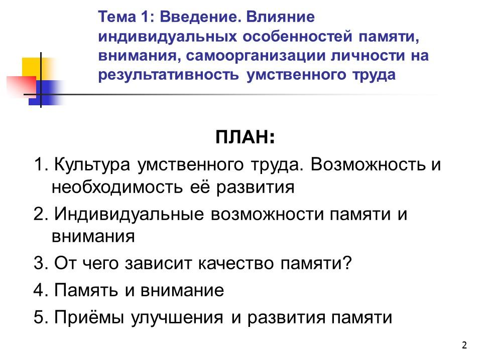 Культура умственного труда. Необходимость развития памяти. Индивидуальные способности памяти. Влияние индивидуальных характеристик.