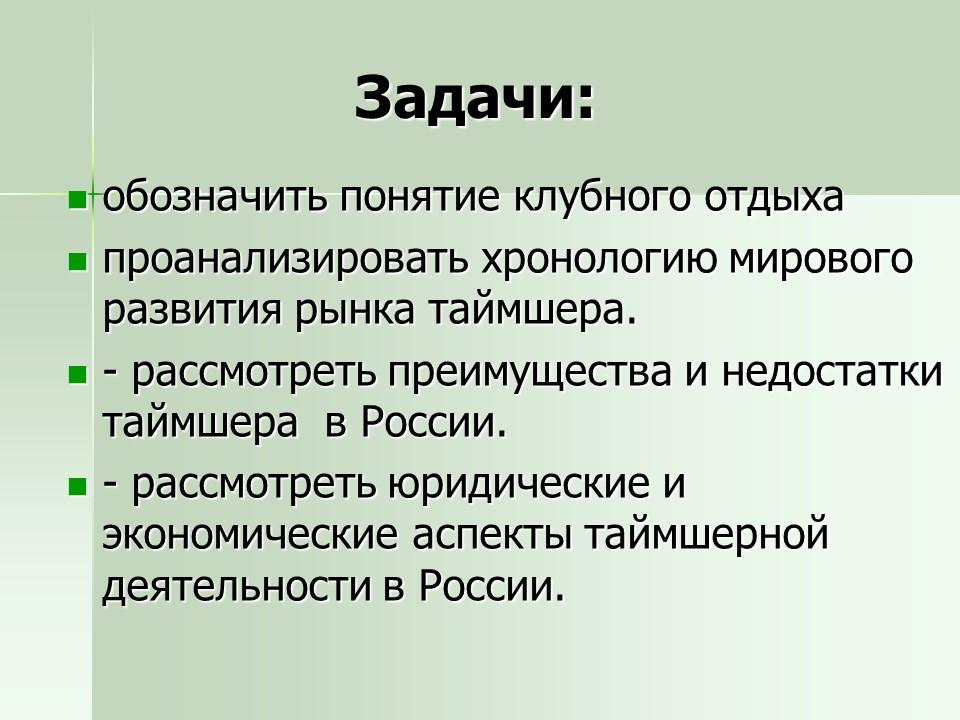 Технология предоставления таймшерных услуг в России