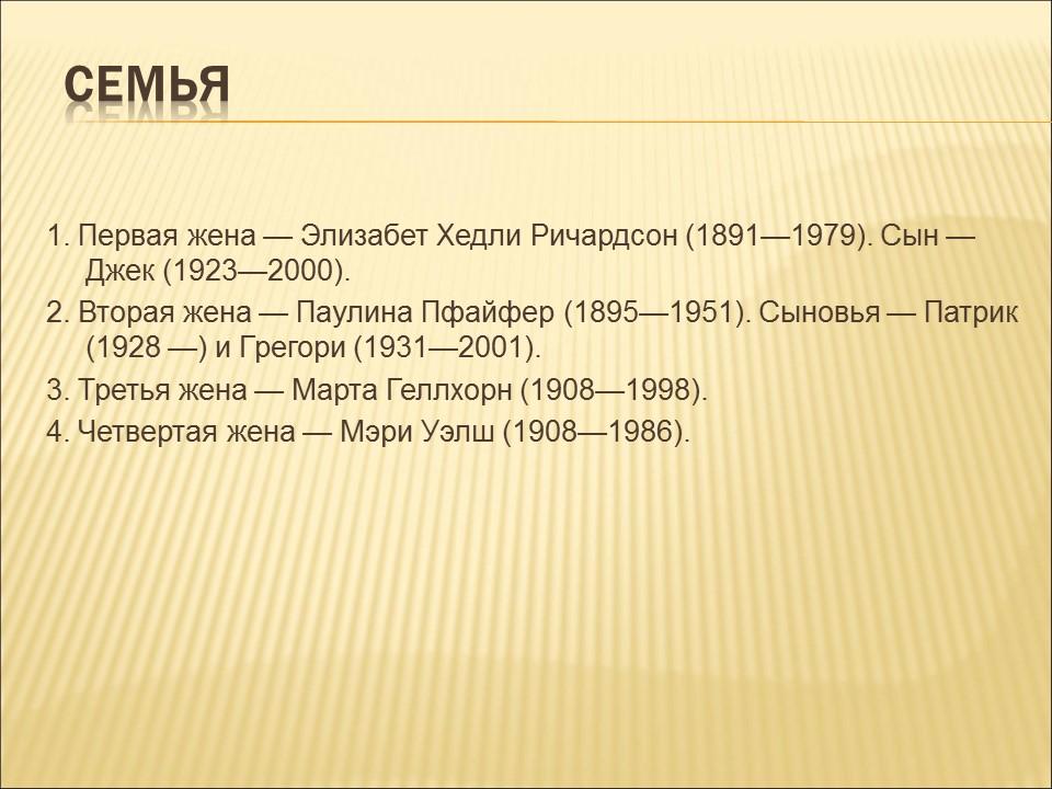 Эрнест Миллер Хемингуэй