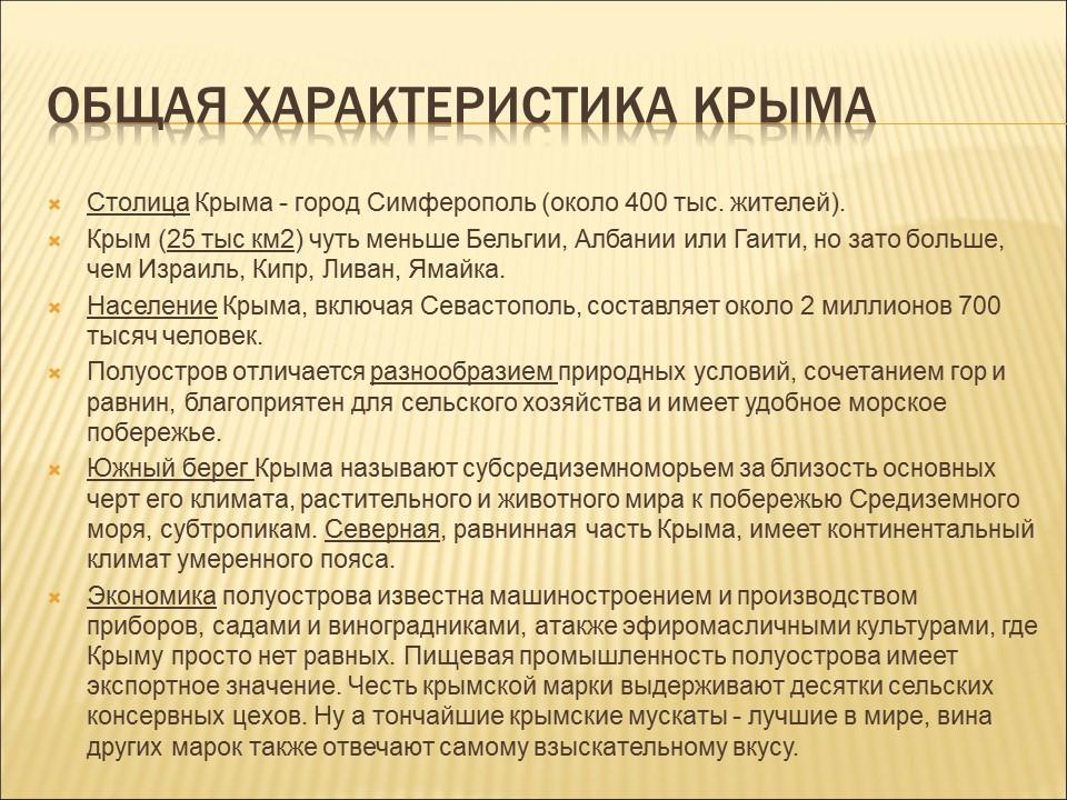 Характеристика крыма по географии 9 класс по плану