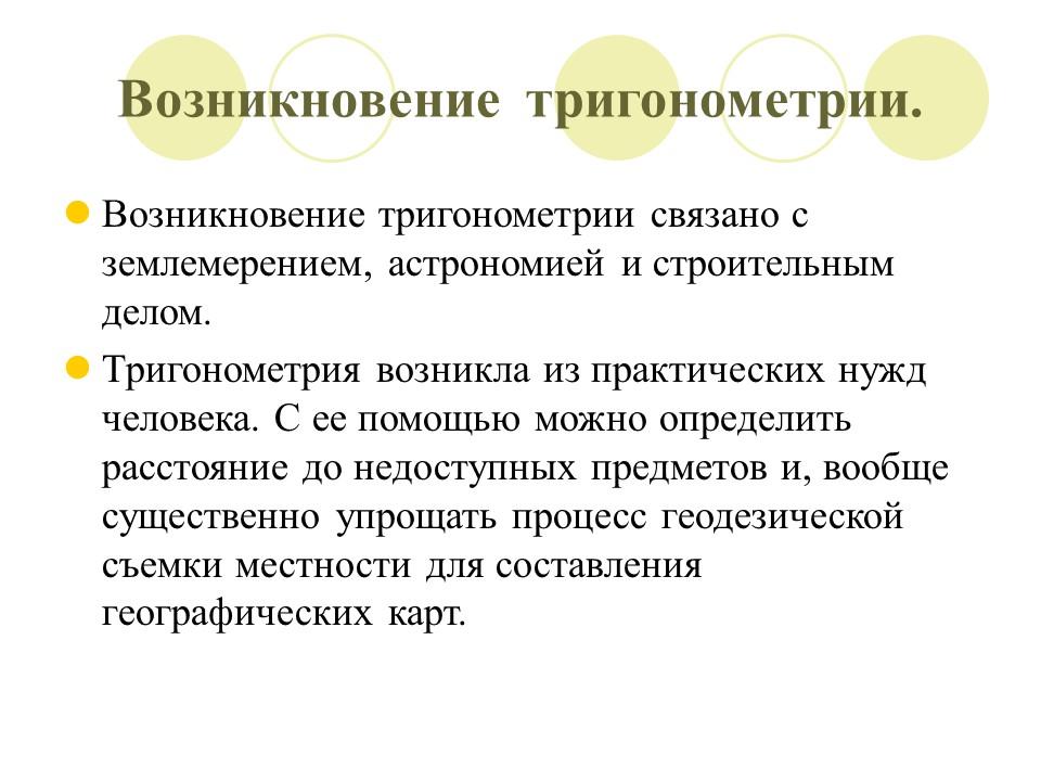 Реферат возникновение. История возникновения тригонометрии. История происхождения основных понятий тригонометрии. История развития тригонометрии. Историческая справка о тригонометрии.