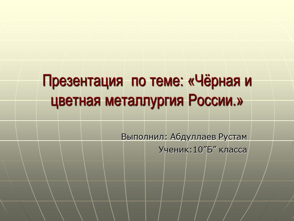 Черная и цветная металлургия России