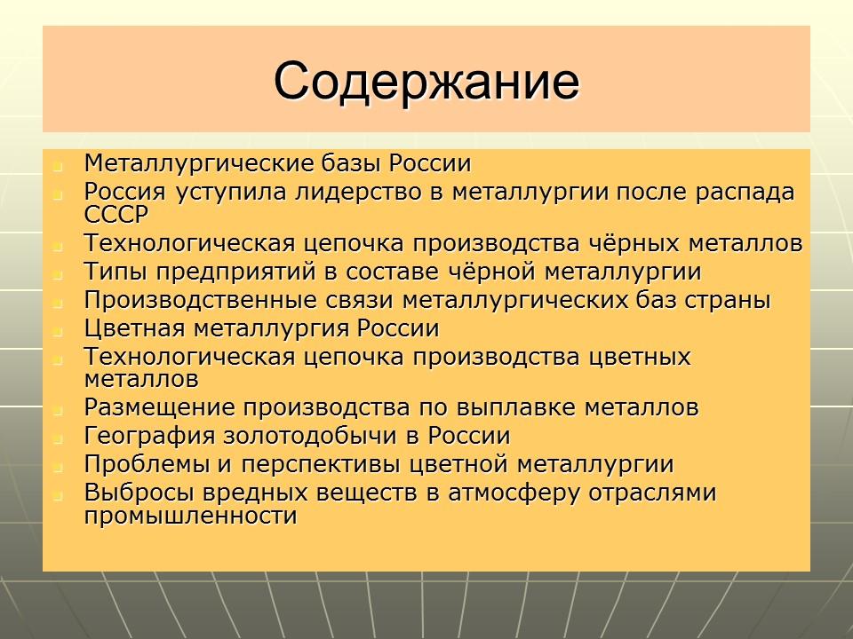 Черная и цветная металлургия России