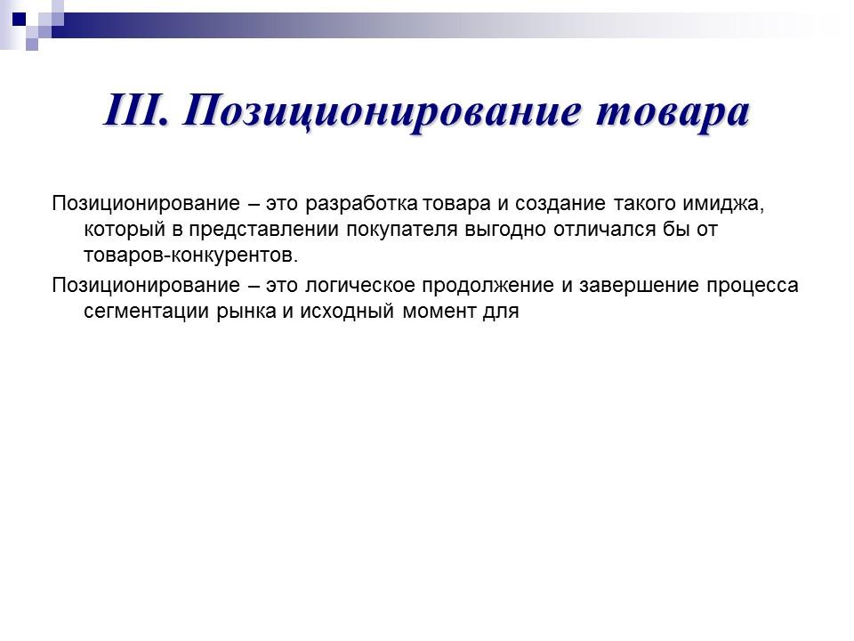 Выбор позиционирования на рынке. Сегментирование рынка и позиционирование товара. Позиционирование и сегментирование товара это. Рыночная сегментация и позиционирование товара.. Позиционирование сегмента.