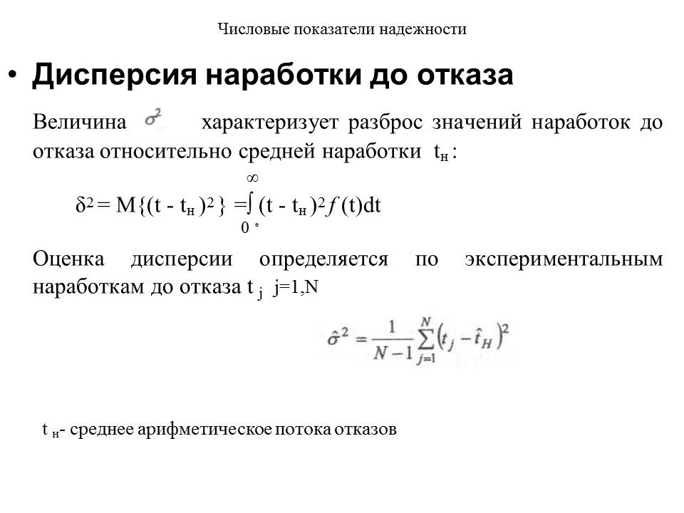 Определить наработку на отказ. Дисперсия наработки до отказа. Числовые показатели надежности. Оценка дисперсии случайной величины. Статистическая оценка средней наработки до отказа.