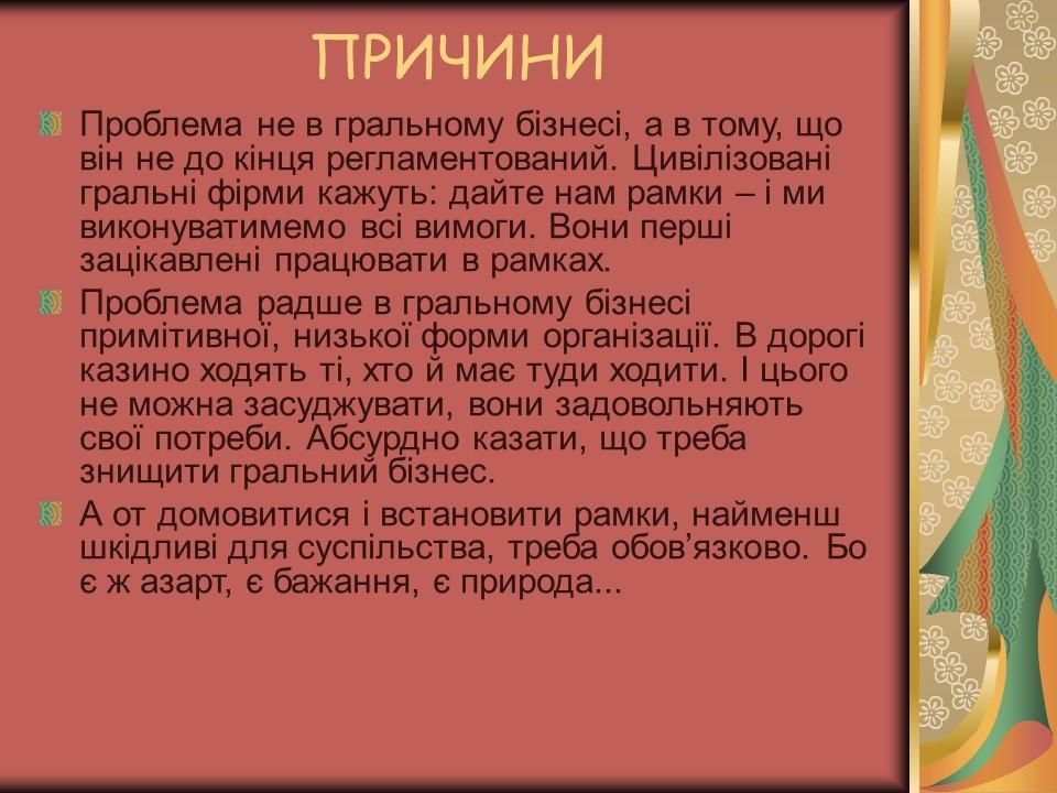 Проблема азартної залежності молоді у сучасному суспільстві