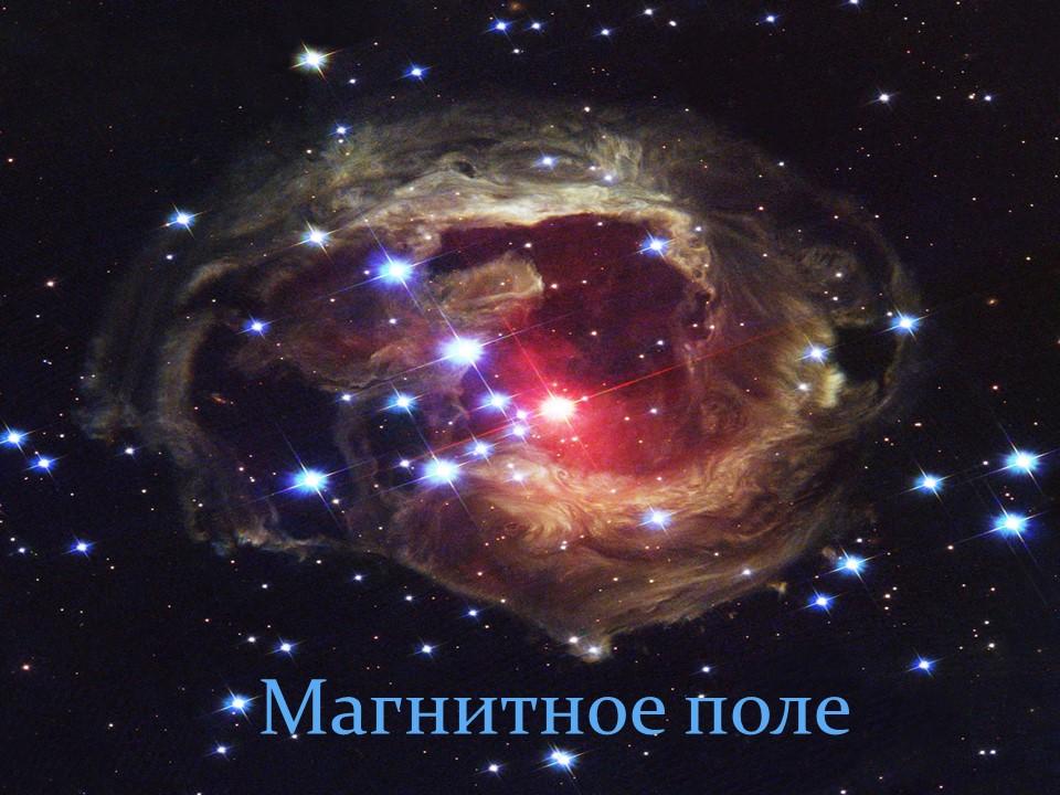 Магнитное поле