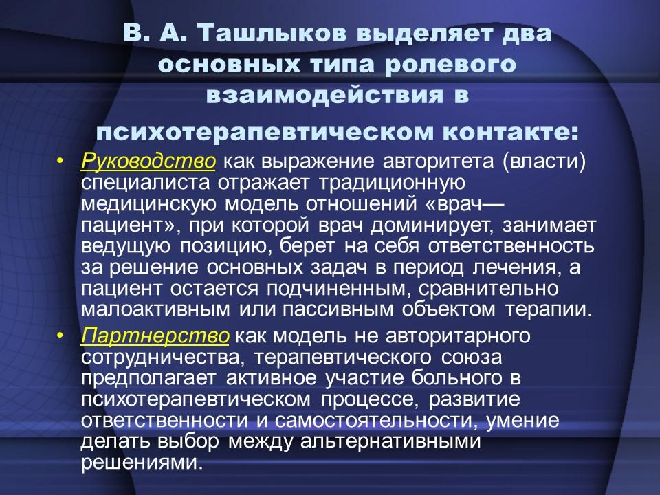 Ведущее положение. Ролевое взаимодействие в психологии. Фазы психотерапевтического процесса. Терапевтический процесс психология. Клинические основы психотерапии.