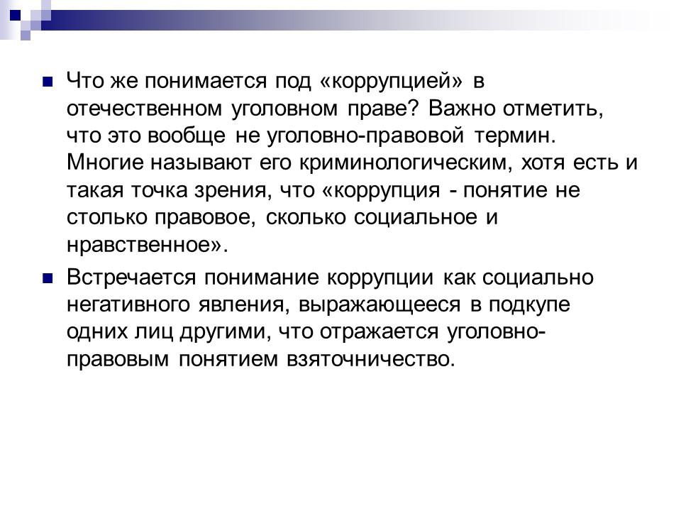 Под коррупцией понимается. Что понимается под ударом. Что понимается под понятием «текстурирование»?. Что подразумевается под имуществом