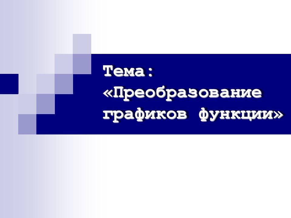 Преобразование графиков функции