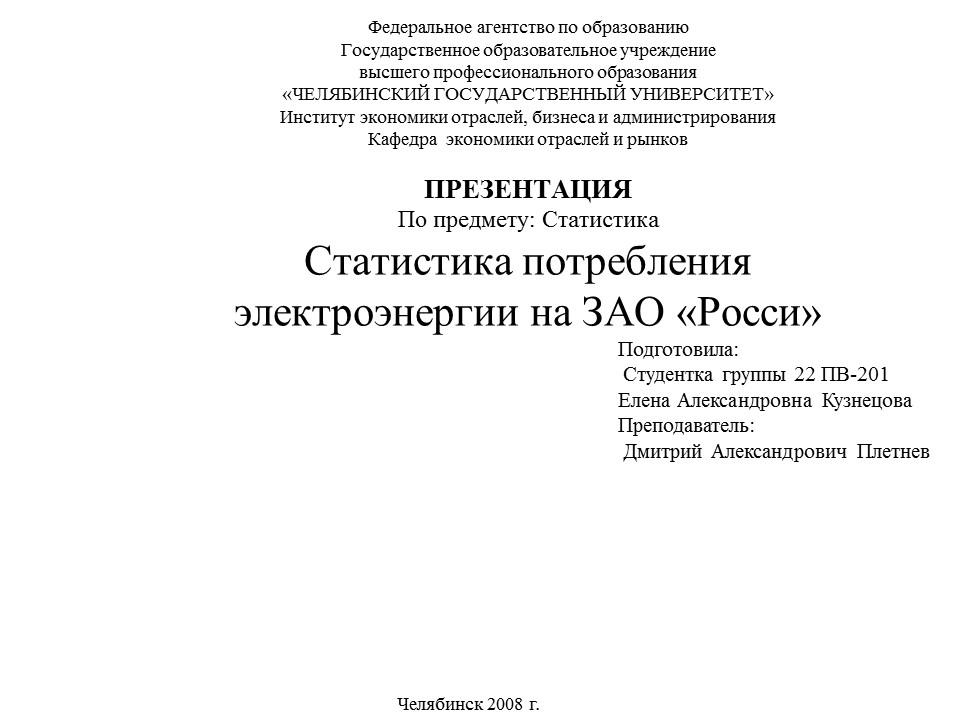 Статистика потребления электроэнергии ЗАО Росси