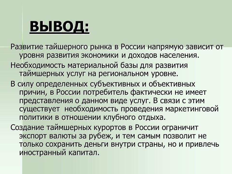 Технология предоставления таймшерных услуг в России