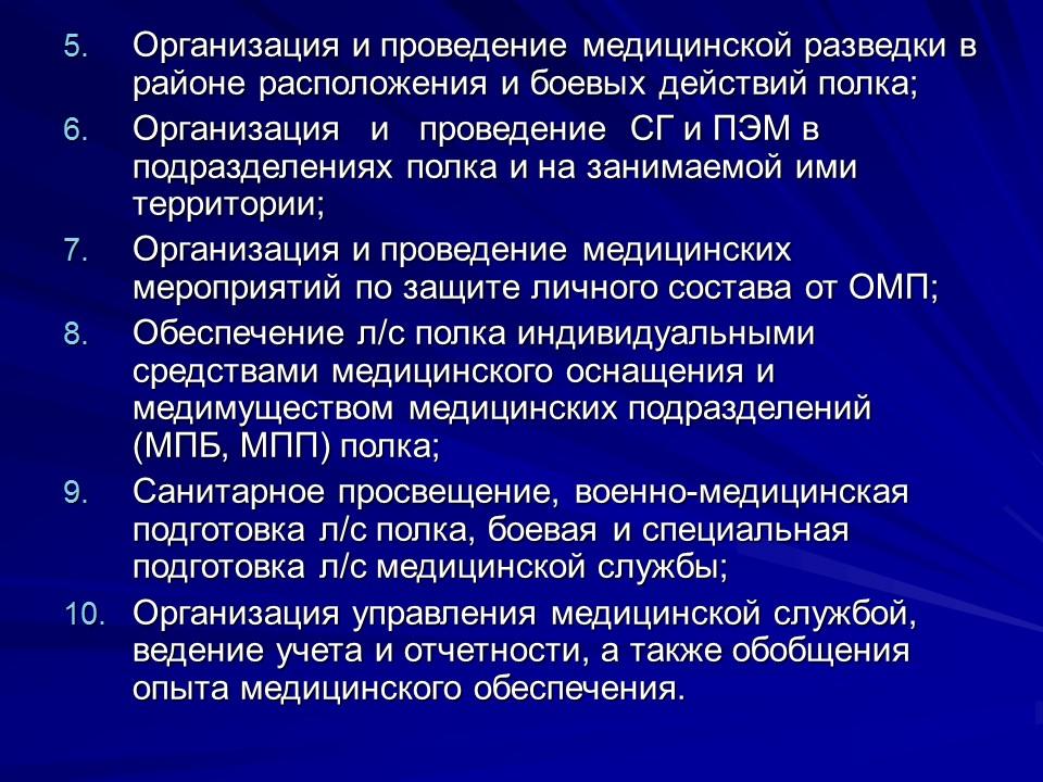 Службы полка. Медицинская служба обязанности. Организация медицинской службы полка. Обязанности военно-медицинской службы. Организация подразделений медицинской службы полка.