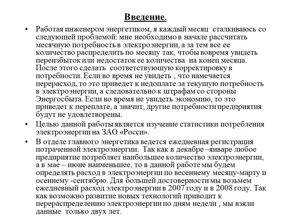 Статистика потребления электроэнергии ЗАО Росси