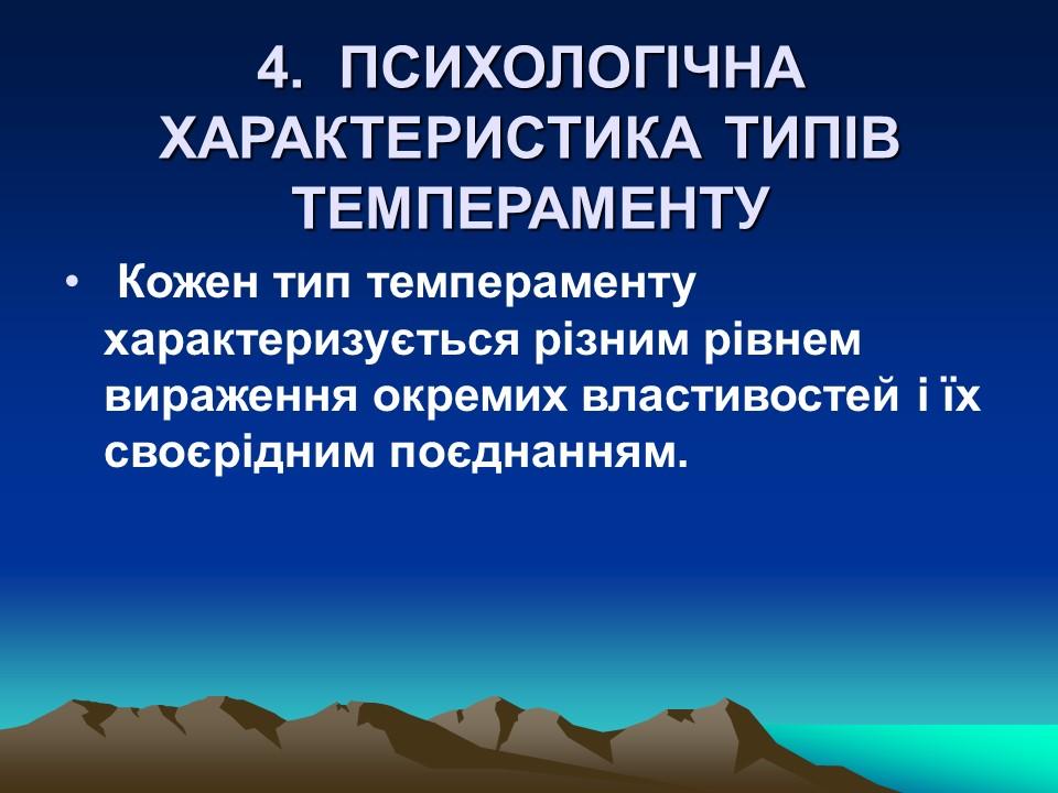 Темперамент його властивості та корекція