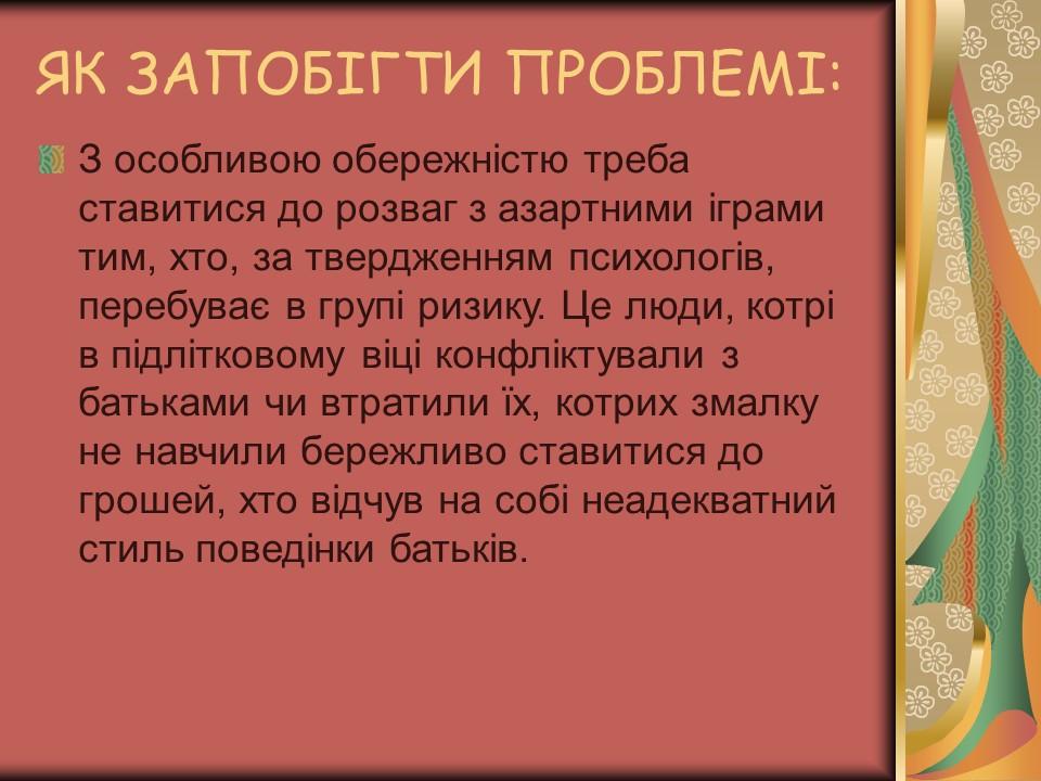 Проблема азартної залежності молоді у сучасному суспільстві