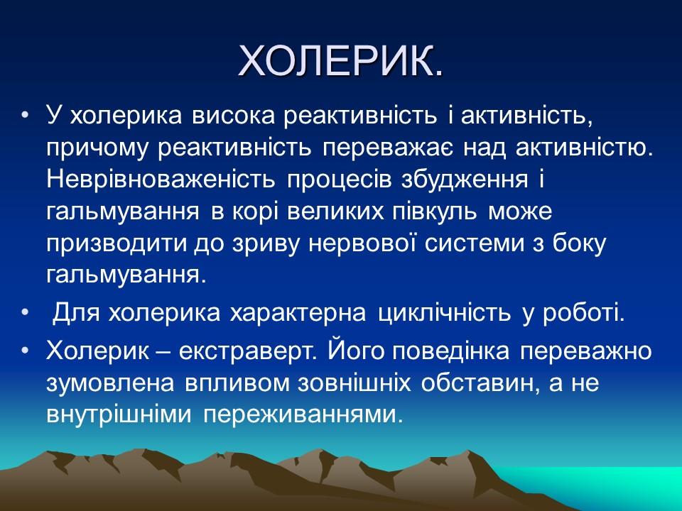 Темперамент його властивості та корекція