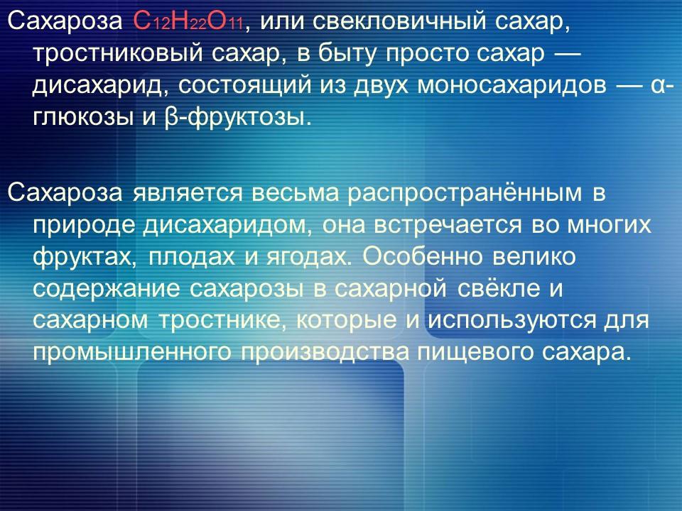 Сахароза свойства и содержание в природе