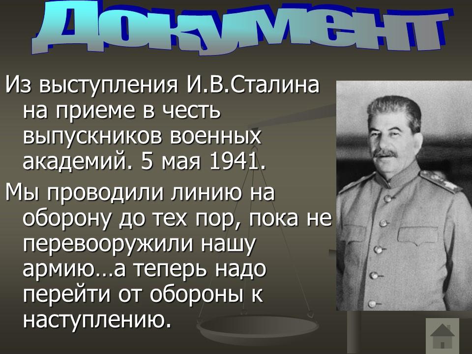 Речь сталина. Речь Сталина 5 мая 1941. Выступление Сталина. 5 Мая 1941 года Сталин речь.