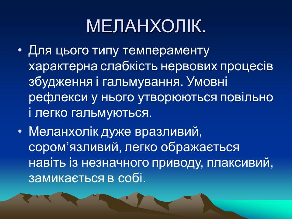 Темперамент його властивості та корекція