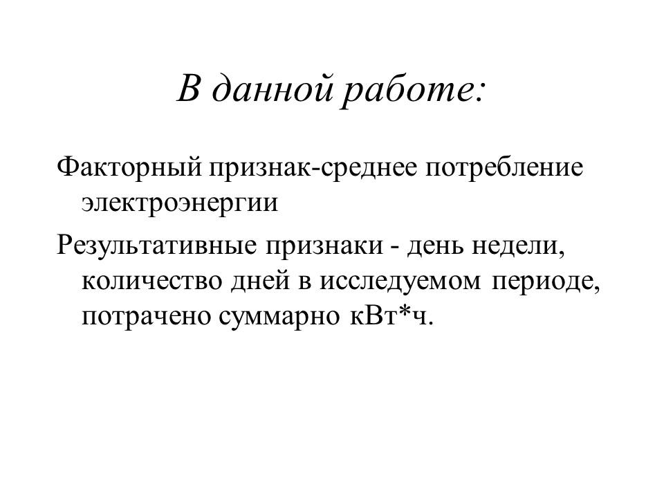 Статистика потребления электроэнергии ЗАО Росси