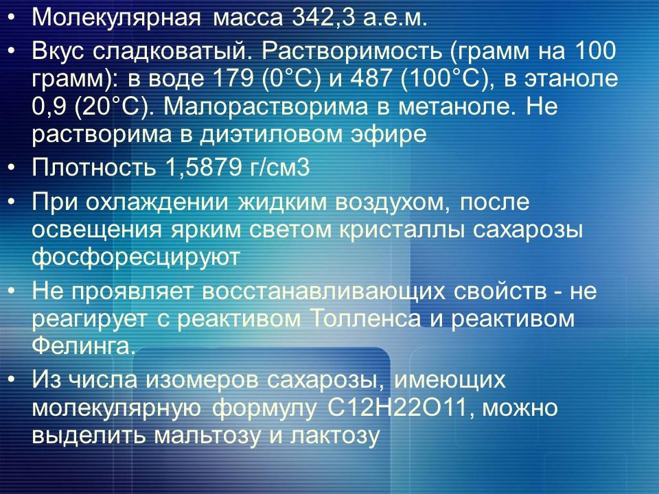 Сахароза свойства и содержание в природе