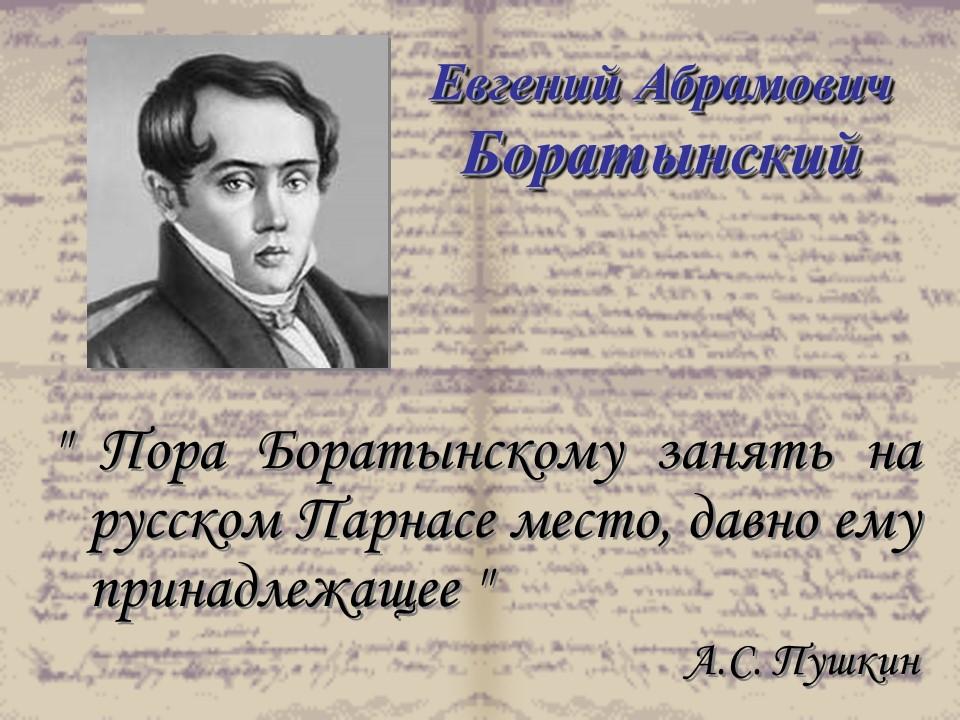 Е а баратынский основные темы поэзии. Боратынский. Высказывания о Баратынском. Евгений Баратынский эпиграф. Баратынский цитаты.