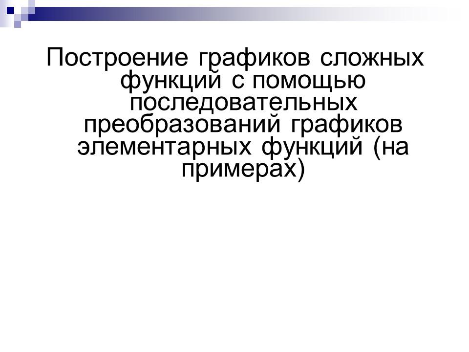 Преобразование графиков функции