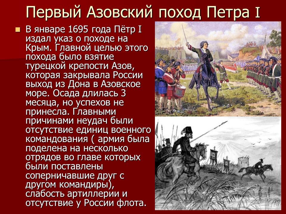 Азовские походы петра i. Поход на Азов Петра 1. Азовские походы Петра 1 1695. Азовский поход 1695 Петра 1 кратко. Азовские походы Петра 1 взятие Азова.