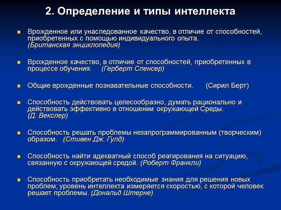 9 интеллектов. Интеллект определение. Типы интеллекта. Способы определения интеллекта. Способности человека врожденные или приобретенные.