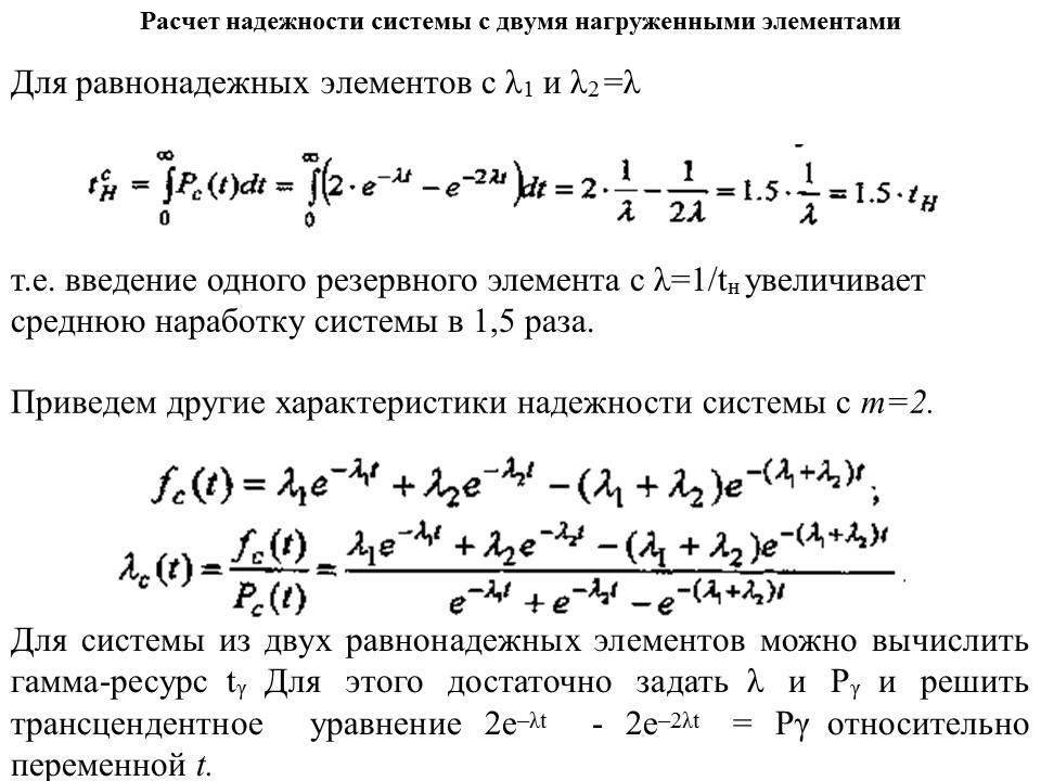 Расчет надежности