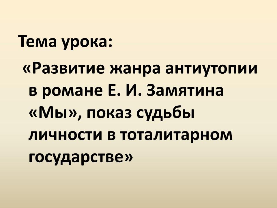 Развитие жанра антиутопии в романе ЕИ Замятина Мы показ судьбы личности в тоталитарном государстве