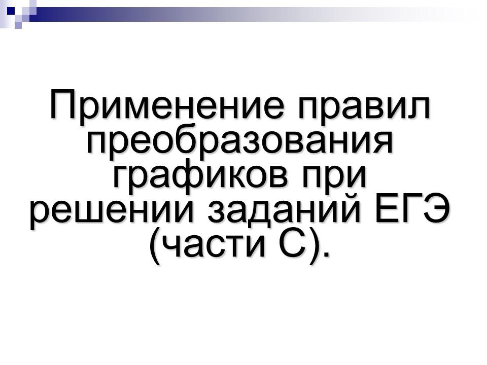 Преобразование графиков функции