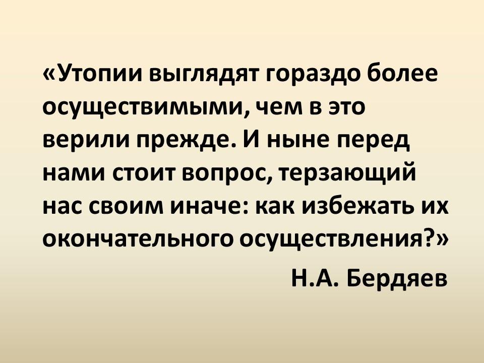 Развитие жанра антиутопии в романе ЕИ Замятина Мы показ судьбы личности в тоталитарном государстве