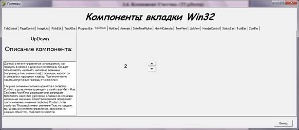 Описание 32. Компонент win32. Палитра компонента win32.