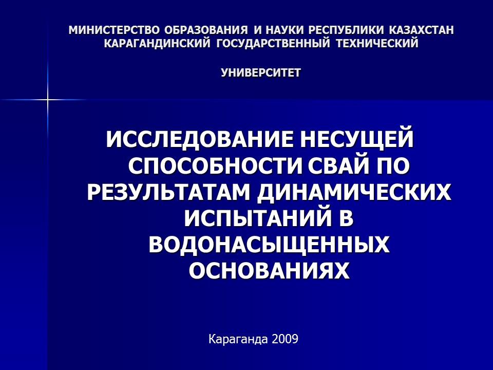 Исследование несущей способности свай по результатам динамических испытаний в водонасыщенных