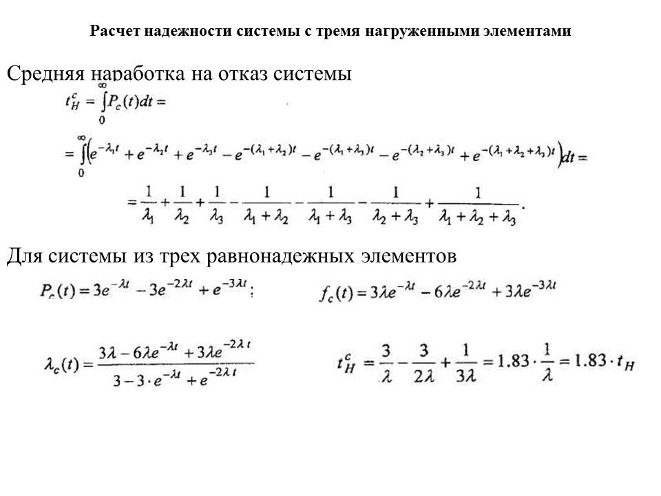 Расчет надежности