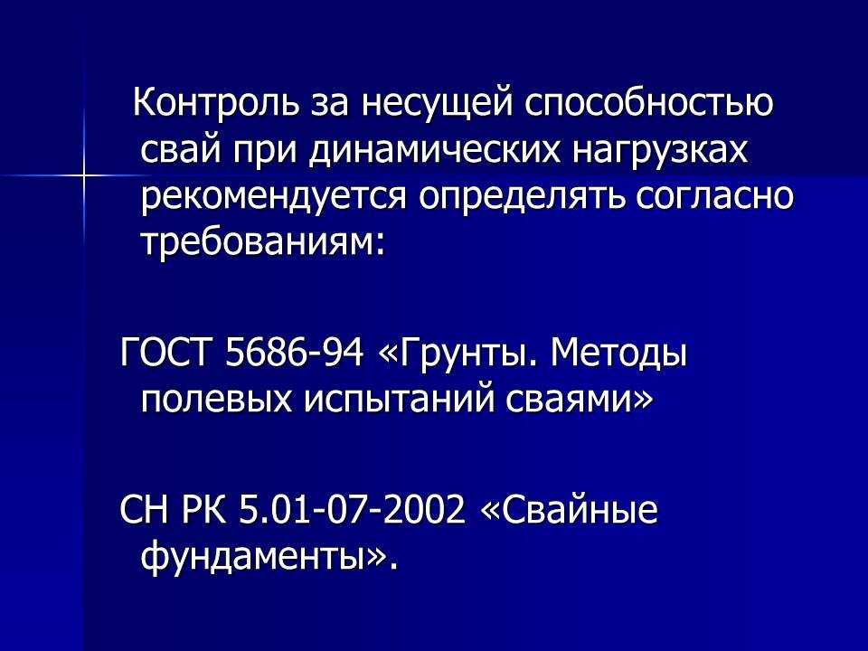 Исследование несущей способности свай по результатам динамических испытаний в водонасыщенных