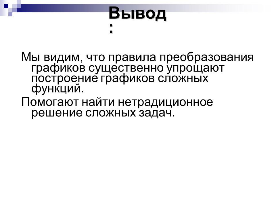 Преобразование графиков функции