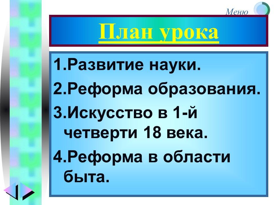 Реформы Петра I в области культуры образования и быта