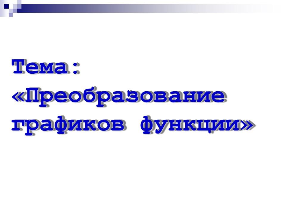 Преобразование графиков функции