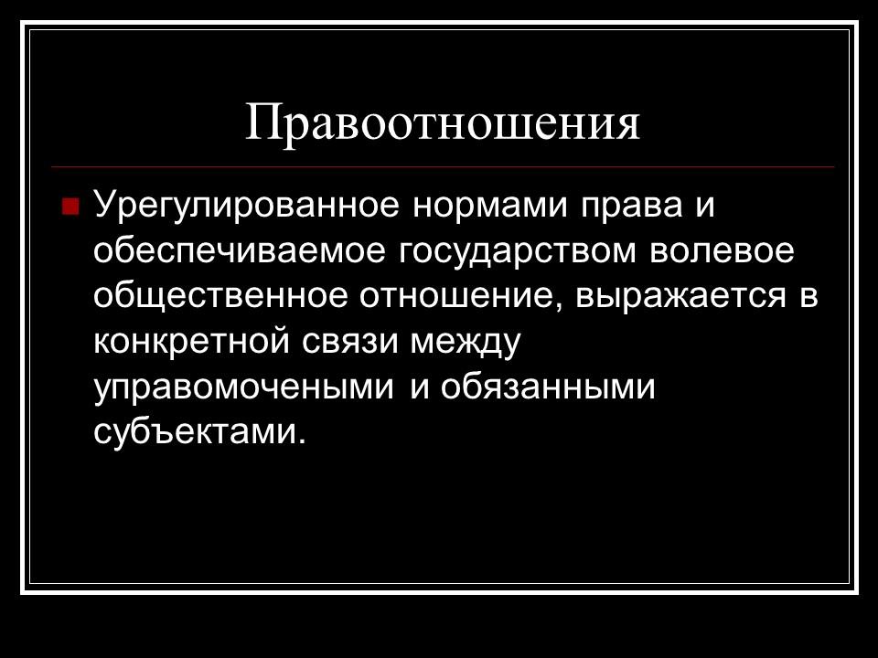 Право в государстве обеспечено. Взаимосвязь норм права и правоотношений. Волевые общественные отношения. Административное правоотношение гипотеза. Содержании диспозиционного правоотношения.