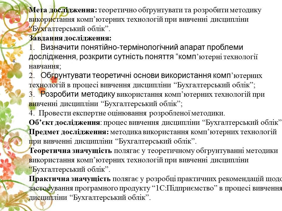 Методика використання компютерних технологій при вивченні дисципліни Бухгалтерський облік 2 2