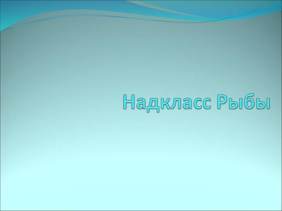 Надкласс рыбы