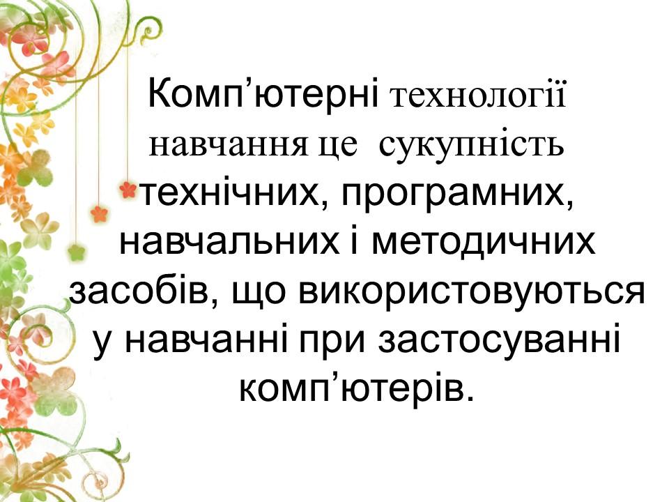 Методика використання компютерних технологій при вивченні дисципліни Бухгалтерський облік 2 2