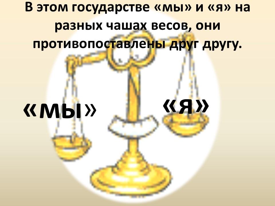 Развитие жанра антиутопии в романе ЕИ Замятина Мы показ судьбы личности в тоталитарном государстве